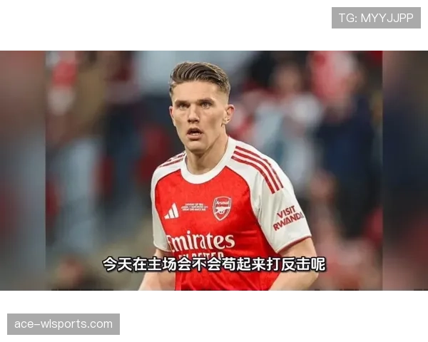阿森纳赢球能力增强，但比赛控制力稳定性面临考验