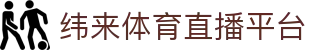 纬来体育NBA直播官方网站 - NBA赛事同步直播服务